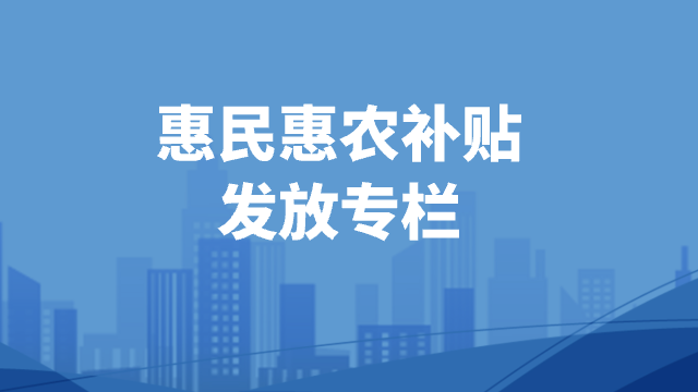 惠民惠農補貼發放專欄
